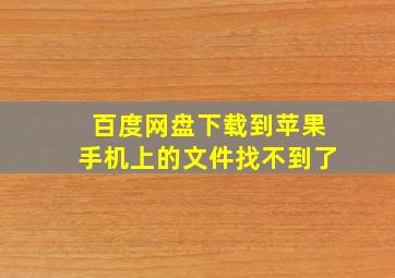 百度网盘下载到苹果手机上的文件找不到了