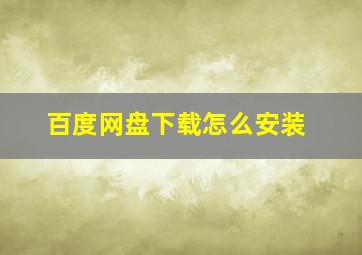 百度网盘下载怎么安装