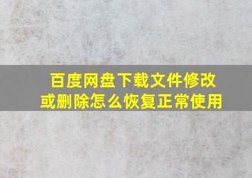 百度网盘下载文件修改或删除怎么恢复正常使用