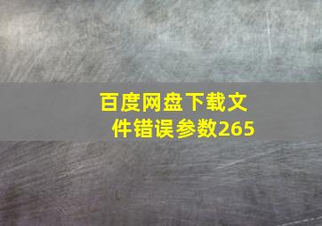 百度网盘下载文件错误参数265