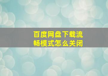 百度网盘下载流畅模式怎么关闭