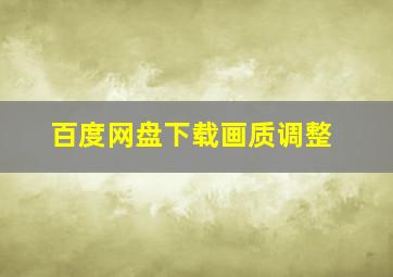 百度网盘下载画质调整