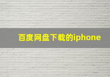 百度网盘下载的iphone