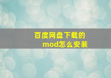 百度网盘下载的mod怎么安装