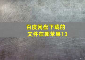 百度网盘下载的文件在哪苹果13