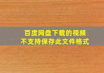 百度网盘下载的视频不支持保存此文件格式