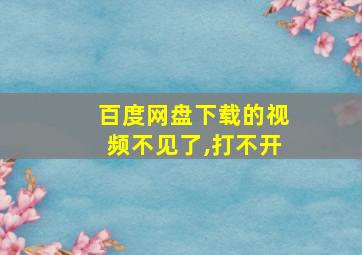 百度网盘下载的视频不见了,打不开