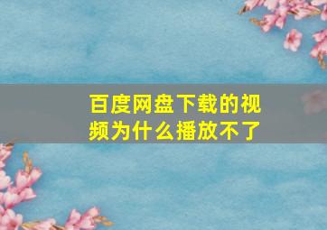 百度网盘下载的视频为什么播放不了