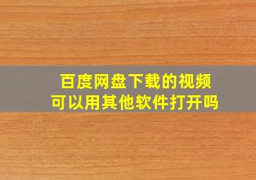 百度网盘下载的视频可以用其他软件打开吗