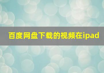 百度网盘下载的视频在ipad