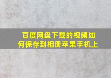 百度网盘下载的视频如何保存到相册苹果手机上