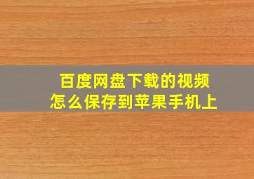 百度网盘下载的视频怎么保存到苹果手机上