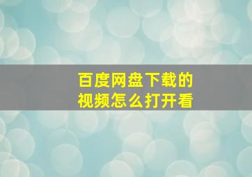 百度网盘下载的视频怎么打开看