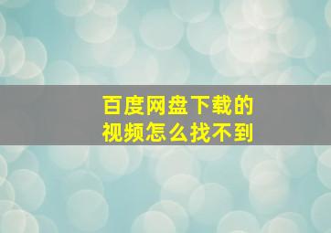 百度网盘下载的视频怎么找不到