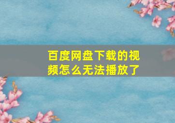 百度网盘下载的视频怎么无法播放了