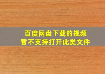 百度网盘下载的视频暂不支持打开此类文件