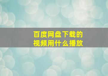 百度网盘下载的视频用什么播放