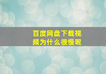 百度网盘下载视频为什么很慢呢