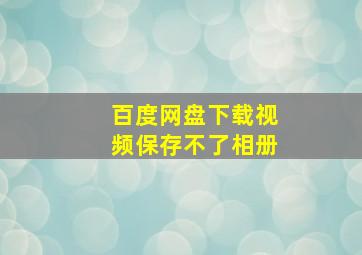 百度网盘下载视频保存不了相册