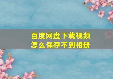 百度网盘下载视频怎么保存不到相册