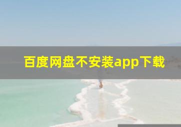 百度网盘不安装app下载