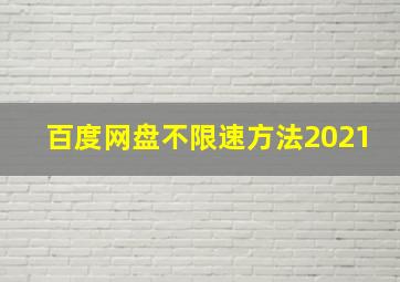 百度网盘不限速方法2021