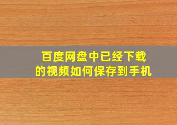 百度网盘中已经下载的视频如何保存到手机