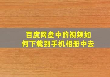 百度网盘中的视频如何下载到手机相册中去