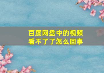 百度网盘中的视频看不了了怎么回事