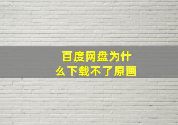 百度网盘为什么下载不了原画