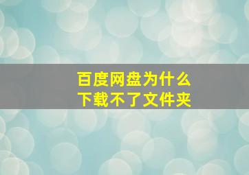 百度网盘为什么下载不了文件夹