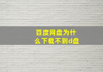 百度网盘为什么下载不到d盘