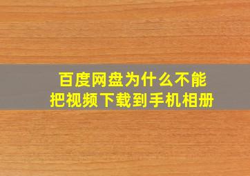 百度网盘为什么不能把视频下载到手机相册