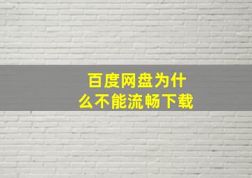 百度网盘为什么不能流畅下载