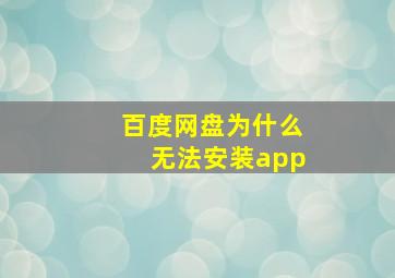 百度网盘为什么无法安装app