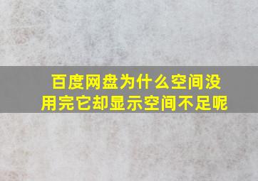 百度网盘为什么空间没用完它却显示空间不足呢