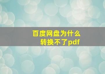 百度网盘为什么转换不了pdf