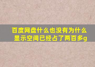 百度网盘什么也没有为什么显示空间已经占了两百多g