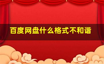 百度网盘什么格式不和谐