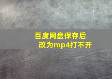 百度网盘保存后改为mp4打不开