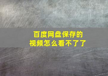 百度网盘保存的视频怎么看不了了