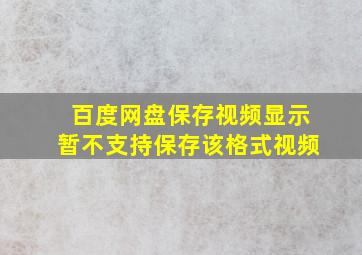 百度网盘保存视频显示暂不支持保存该格式视频