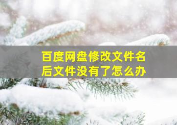 百度网盘修改文件名后文件没有了怎么办