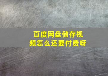 百度网盘储存视频怎么还要付费呀