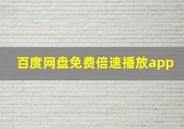 百度网盘免费倍速播放app