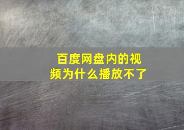 百度网盘内的视频为什么播放不了