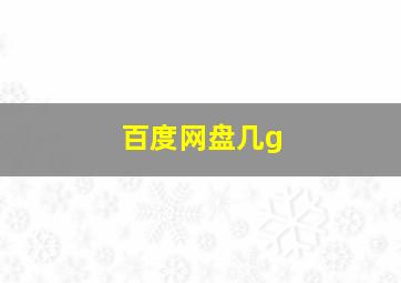 百度网盘几g