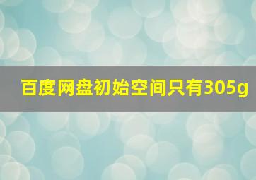 百度网盘初始空间只有305g