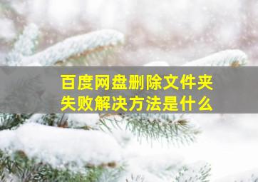 百度网盘删除文件夹失败解决方法是什么