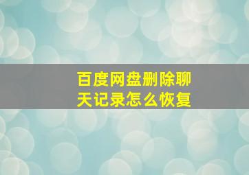 百度网盘删除聊天记录怎么恢复